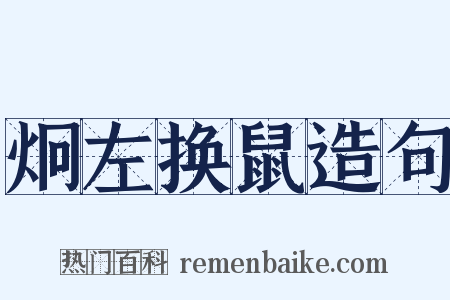 炯左换鼠造句是什么意思的图片